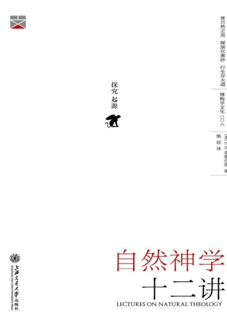 自然神学十二讲 (博物学文化)