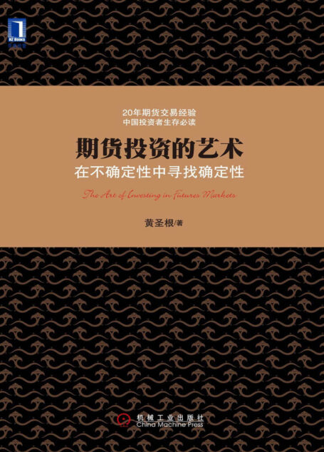 期货投资的艺术:在不确定性中寻找确定性