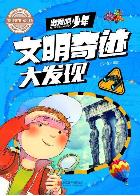 学生地理百科 出发吧,少年 文明奇迹大发现 (图说天下·学生版)
