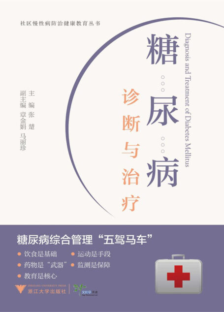 糖尿病诊断与治疗 (社区慢性病防治健康教育丛书)