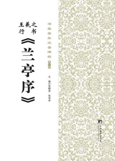 书家案头必备碑帖(第一辑):王羲之行书《兰亭序》