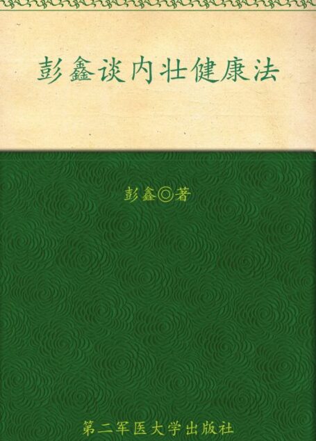 《彭鑫谈内壮健康法》 (医道养生系列)