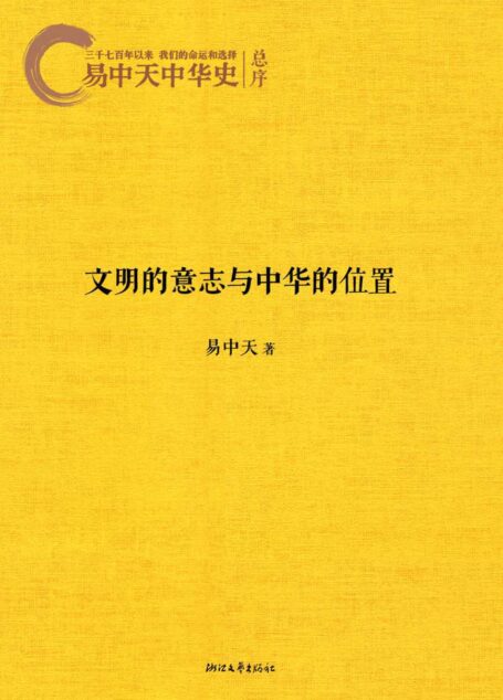 易中天中华史1:文明的意志和中华的位置