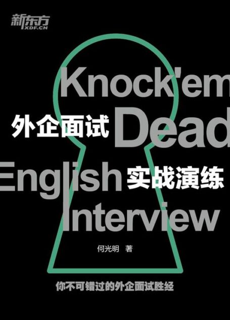 外企面试实战演练