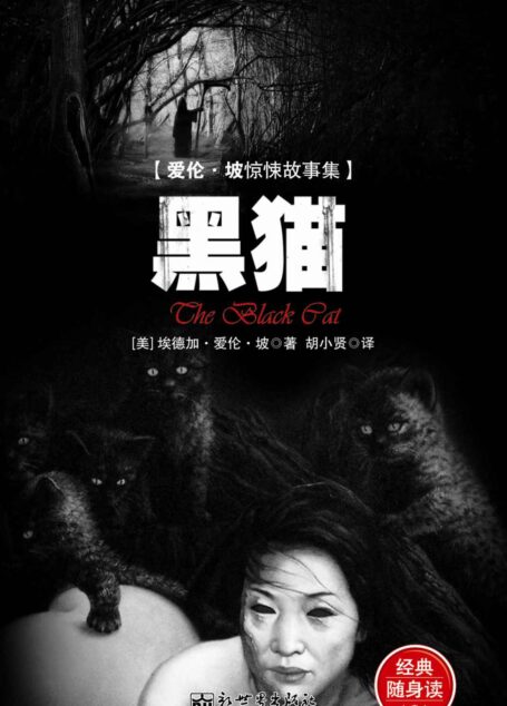 惊悚悬念袖珍馆Ⅱ:黑猫