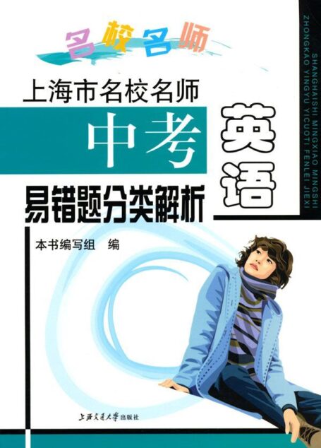 上海市名校名师中考英语易错题分类解析