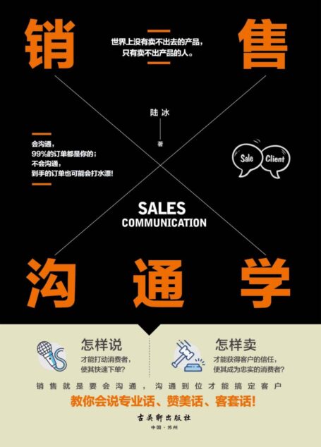 销售沟通学(不会说话是全世界销售员遇到的第一大问题,一本书教你玩转高情商沟通技巧,抓住消费者心理,教你会说专业话、赞美话、客套话!)