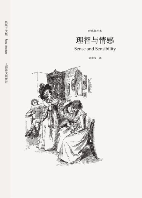 理智与情感(译文名著精选) (世界文学名著精装版(全译本))