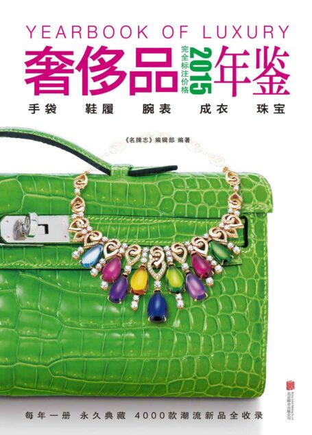 2015奢侈品年鉴 (紫图)