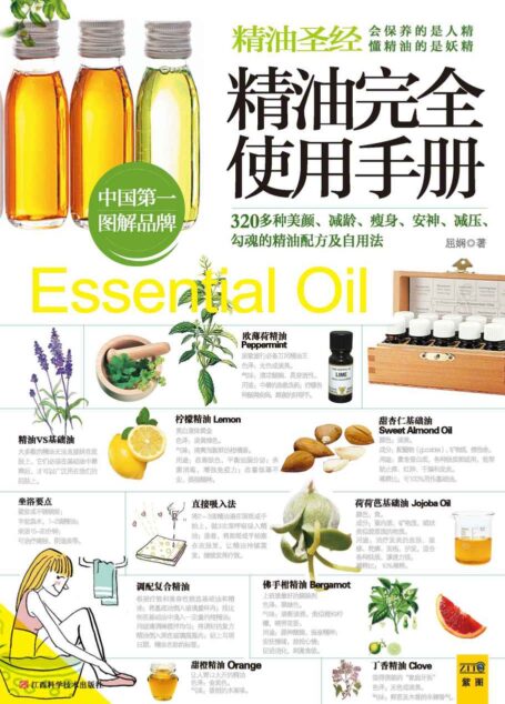 精油完全使用手册:320多种美颜、减龄、瘦身、安神、减压、勾魂的精油配方及自用法 (紫图书库·轻国典:02)