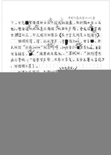 白鱼解字(手稿本)