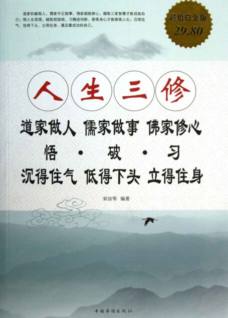 人生三修:道家做人 儒家做事 佛家修心