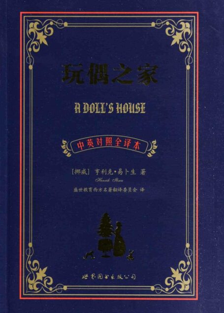 世界名著典藏系列:玩偶之家(中英对照全译本)