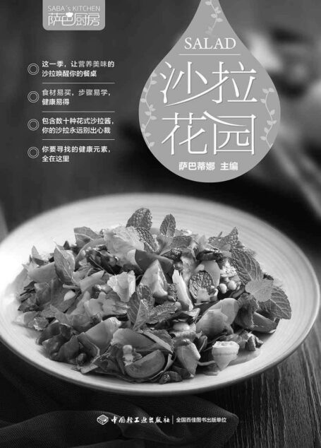 萨巴厨房：沙拉花园（荣获世界美食与美酒图书大奖“best blogger book”奖）