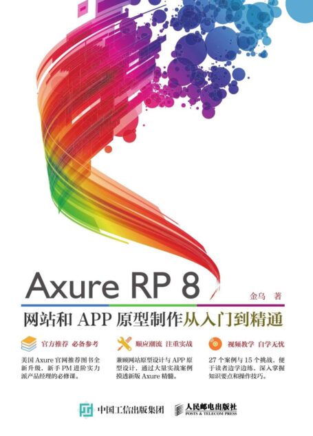 Axure RP8 网站和APP原型制作 从入门到精通