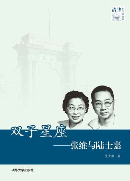 双子星座——张维与陆士嘉 (清华科学家故事)