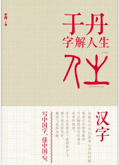 于丹字解人生