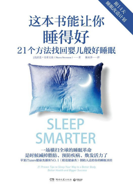 这本书能让你睡得好(一场横扫世界的睡眠革命!苹果iTunes健康类NO.1播客《模范健康秀》创始人送给你的睡眠圣经!)