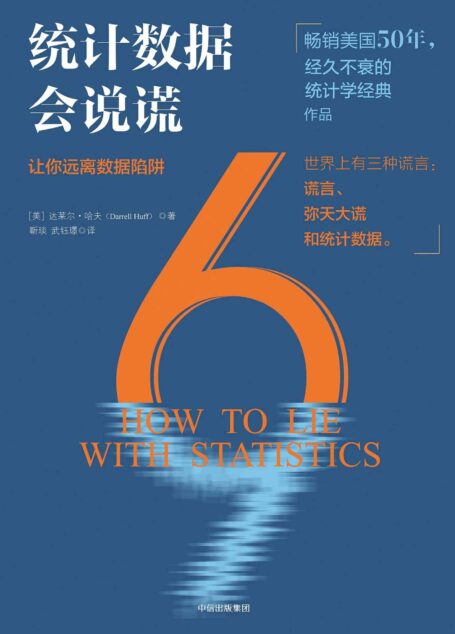 统计数据会说谎