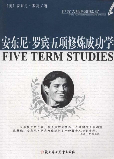 世界大师思想盛宴:安东尼罗宾五项修炼成功学
