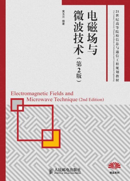 电磁场与微波技术
