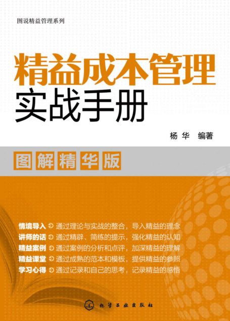 精益成本管理实战手册:图解精华版