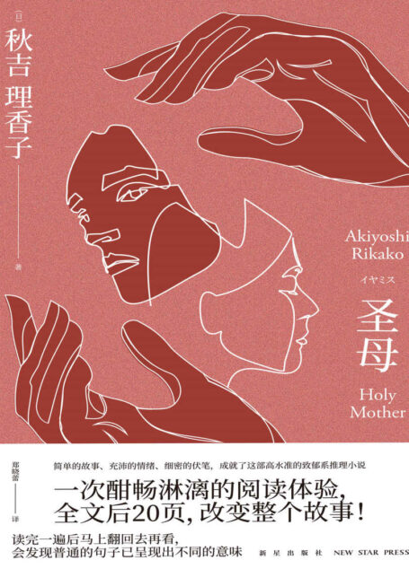 圣母(日本“抑压推理”代表人物,充沛的情绪,细密的伏笔,全文后20页,改变整个故事!)