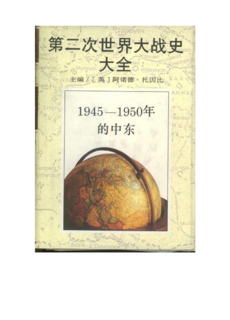 第二次世界大战史大全第11卷:1945-1950年的中东