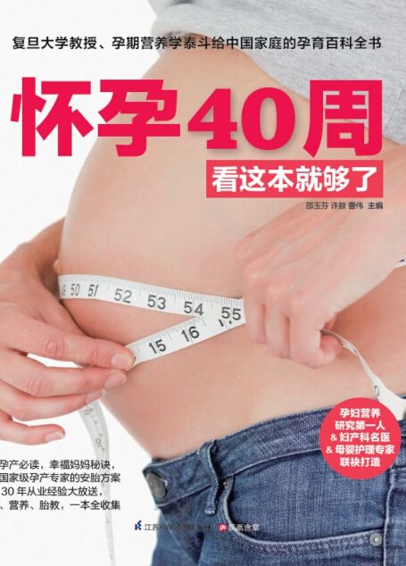 怀孕40周看这本就够了 (孕产一本就够系列 复旦大学教授、孕期营养学泰斗邵玉芬,携手著名妇产科专家团队,为孕妈妈40周孕期保驾护航)