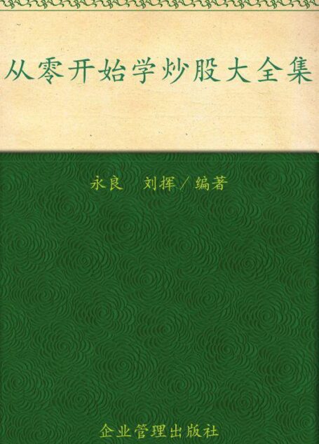 从零开始学炒股大全集(超值金版)
