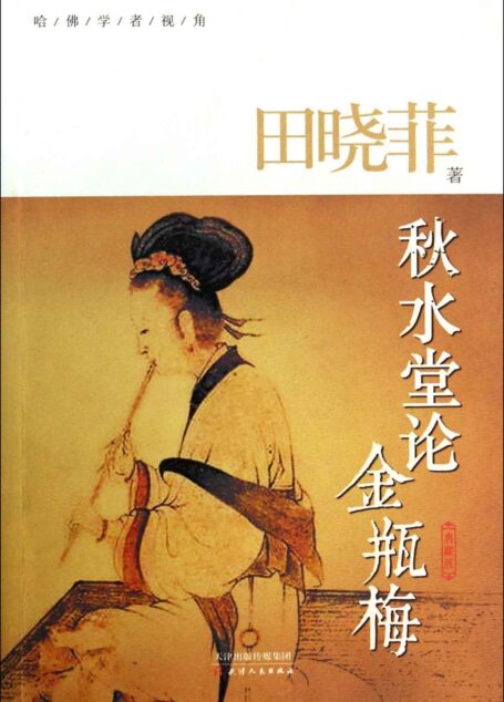 秋水堂论金瓶梅 田晓菲