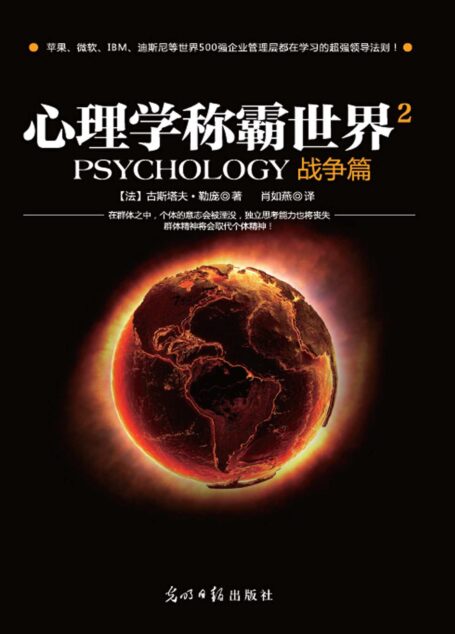 心理学称霸世界2.战争篇 (心理学掌控世界-不可不读的心理学系列)
