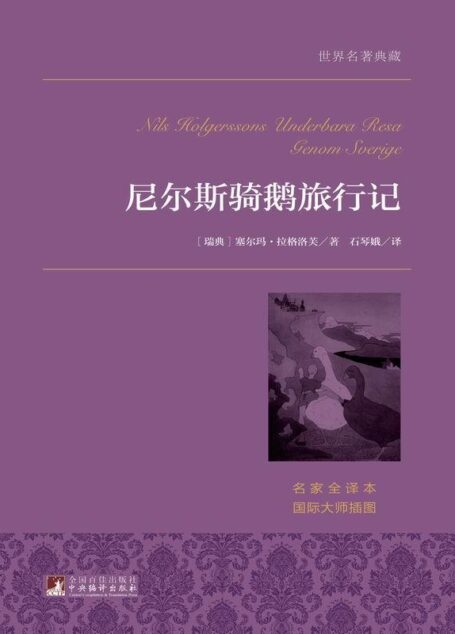 尼尔斯骑鹅旅行记 (世界名著典藏)