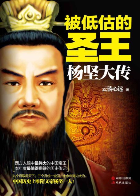 被低估的圣王:杨坚大传