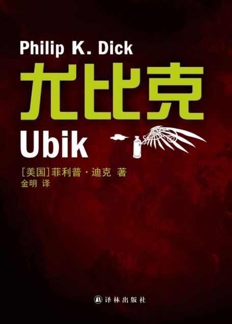 尤比克Ubik (译林幻系列)