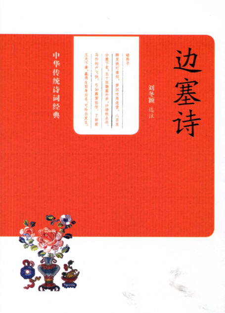 边塞诗–中华传统诗词经典 (中华书局出品)