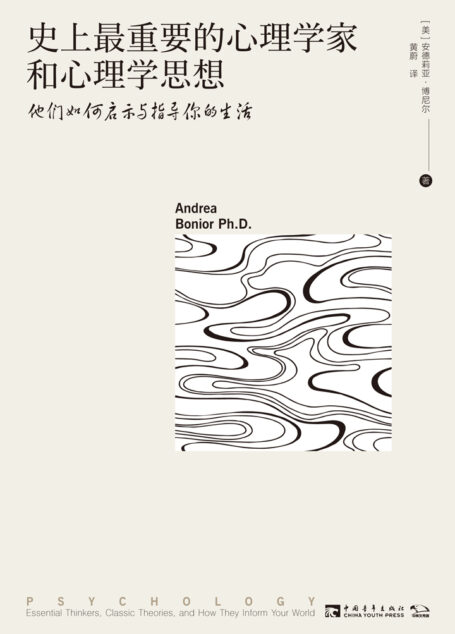 史上最重要的心理学家和心理学思想:他们如何启示与指导你的生活