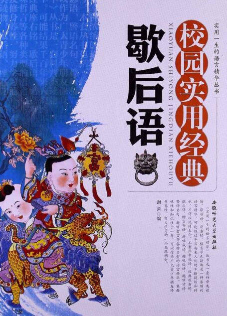 实用一生的语言精华丛书:校园实用经典歇后语