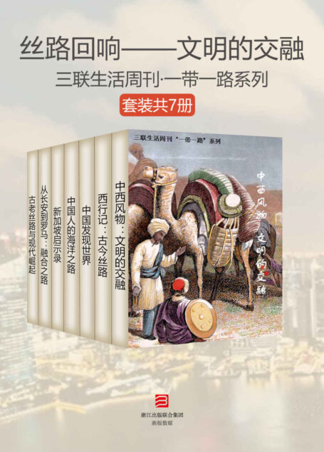 丝路回响——文明的交融(套装共7册) (三联生活周刊·一带一路系列)