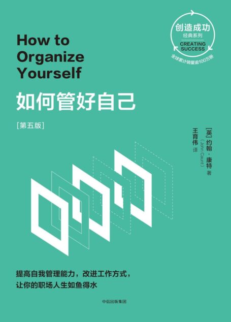 如何管好自己:第五版