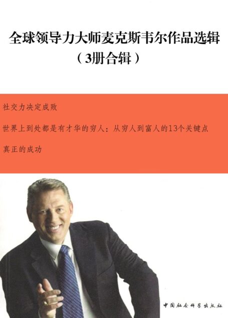 全球领导力大师麦克斯韦尔作品选辑(3册合辑)