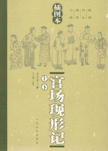 官场现形记(上下) (晚清四大谴责小说)