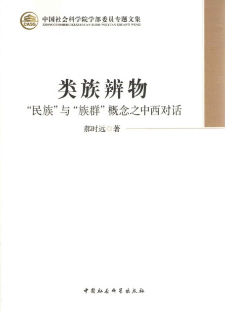 类族辨物:“民族”与“族群”概念之中西对话 (中国社会科学院学部委员专题文集)