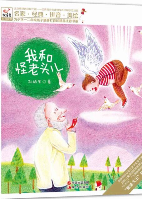 我和怪老头儿 (现代快乐鸟拼音读物之怪老头儿01)