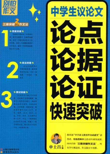 别怕作文:中学生议论文论点论据论证快速突破