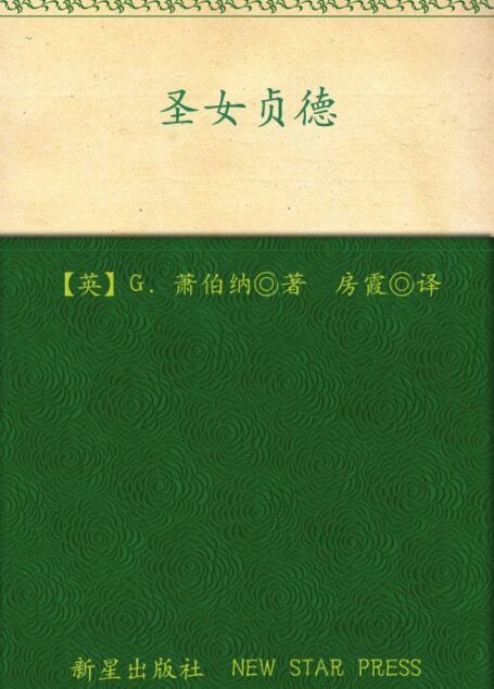 诺贝尔文学奖作品典藏书系：圣女贞德