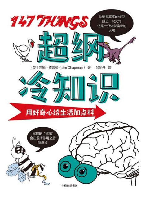 超纲冷知识(用好奇心给生活加点料 )