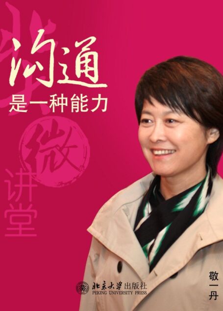 北大微讲堂:沟通是一种能力