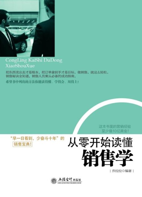 从零开始读懂销售学 (去梯言)