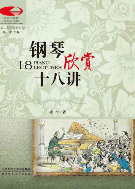 钢琴欣赏十八讲 (国家大剧院音乐讲堂系列)